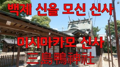 ⛩️ 원삼도 신사 (모토미시마 진자)